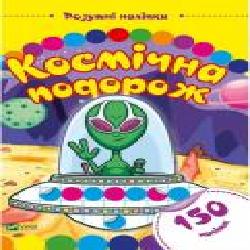 Книга «Космічна подорож. Розумні наліпки' 978-966-9424-36-5