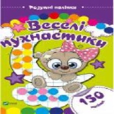 Книга «Веселі пухнастики. Розумні наліпки' 978-966-942-434-1