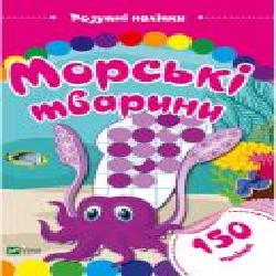 Книга «Морські тварини. Розумні наліпки' 978-966-9424-50-1