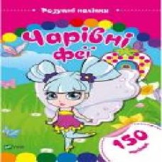 Книга «Чарівні феї. Розумні наліпки' 978-966-9424-38-9