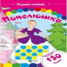 Книга «Попелюшка. Розумні наліпки' 978-966-9424-35-8