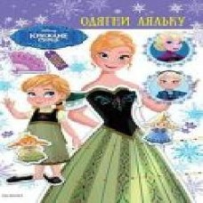 Книга «Disney Крижане серце Одягни ляльку' 978-966-943-404-3