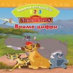 Книга-развивайка «Disney Левова варта Вчимо цифри' 978-966-943-406-7