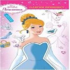 Книга «Disney Одягни принцесу' 978-966-943-413-5