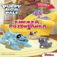 Книга-развивайка «Disney Цуценята-приятелі 4173' 978-966-943-417-3