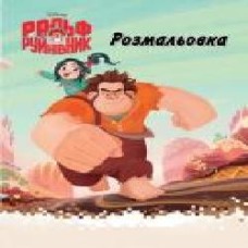 Книга «Disney Ральф Руйнівник 4180' 978-966-943-418-0