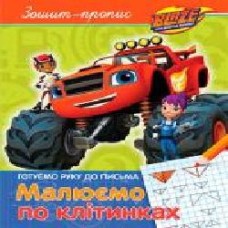 Книга «Зошит-пропис. Малюємо по клітінках ТМ Blaze and the Monster Machiness' 9789664629574