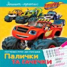 Книга «Зошит-пропис. Палички та гачечкі ТМ Blaze and the Monster Machiness' 978-966-462-956-7