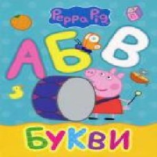 Книга «Букви ТМ Peppa Pig' 978-966-462-923-9