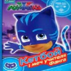 Книга «Кетбой и меч вчителя Фангу ТМ PJ Masks' 9789664629529