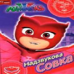 Книга «Надзвукова Совка ТМ PJ Masks' 978-966-462-953-6