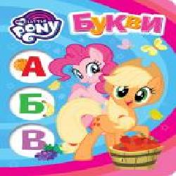 Книга «Букви.ТМ My Little Pony' 978-966-462-944-4