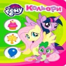 Книга «Кольори ТМ My Little Pony' 978-966-462-945-1