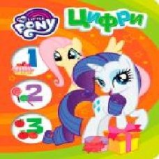 Книга «Цифри.ТМ My Little Pony' 978-966-462-943-7