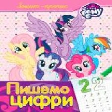 Книга «Зошит-пропис. Пишемо цифру.ТМ My Little Pony'