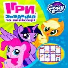 Книга «Ігри, завдання, аплікаціі TM «My little Pony'' 978-966-462-932-1