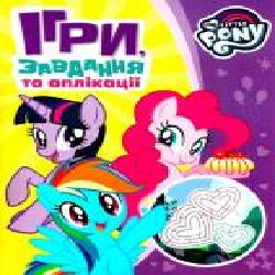 Книга «Ігри, завдання, аплікаціі TM «My little Pony'' 978-966-462-931-4