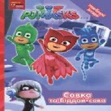 Книга «Совка та Віддай-сова PJ Masks' 978-966-462-970-3