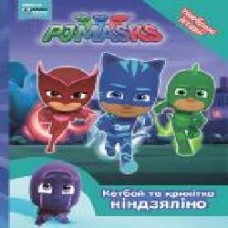 Книга «Кетбой та Крихітка Ніндзяліно PJ Masks' 978-966-462-972-7