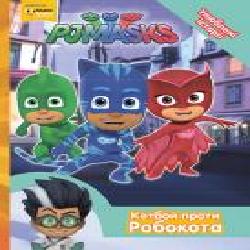 Книга «Кетбой проти Робокота PJ Masks' 978-966-462-973-4