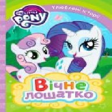 Книга «Вічне лошатко My Little Pony' 978-966-462-974-1