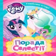 Книга «Порада Селестії My Little Pony' 978-966-462-975-8