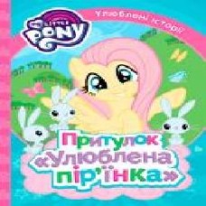 Книга «Притулок Улюблена пірїнка My Little Pony' 978-966-462-976-5