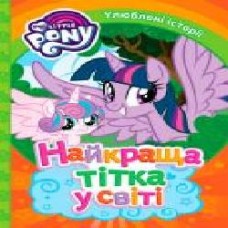 Книга «Найкраща тітка на світі My Little Pony' 978-966-462-977-2