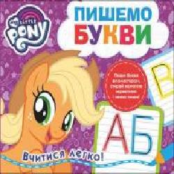 Книга «Пишемо букви.Пиши-стирай.ТМ My Little Pony' 978-966-462-979-6