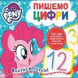 Книга «Пишемо цифру.Пиши-стирай.ТМ My Little Pony' 978-966-462-980-2