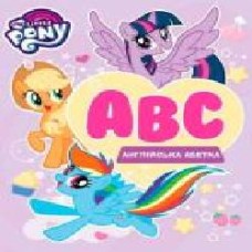 Книга «Англійська абетка.ТМ My Little Pony' 978-966-462-984-0