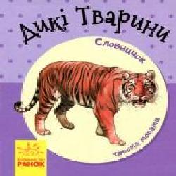 Книга-развивайка «Словарь в картинках: Дикие животные' 978-966-7491-21-5