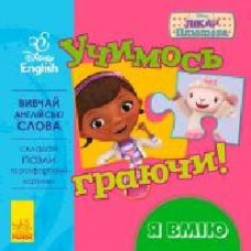 Книга «Книга Дисней. Учимся играя! Я умею' 978-966-748-949-6