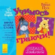 Книга «Книга Дисней. Учимся играя! Яркие цвета.' 978-966-748-948-9