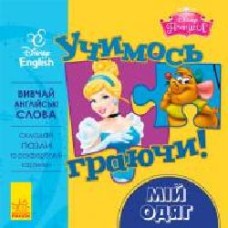 Книга-пазл «Книга Дисней. Учимся играя! Моя одежда.' 978-966-74-8950-2