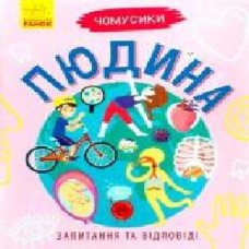 Книга «Книга Чомусики Человек' 978-617-09-3782-7