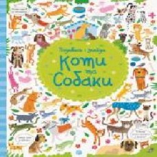 Книга «Подивись i знайди. Коти та собаки (у)' 9786177579372