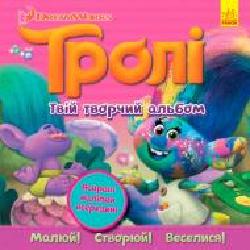 Книга «Книга Тролі. Альбом з наліпками. Твій творчий альбом. (У)'
