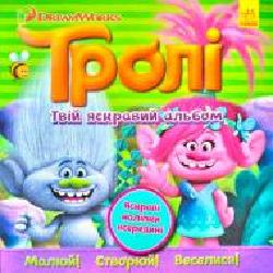 Книга «Книга Тролі. Альбом з наліпками. Твій яскравий альбом. (У)'