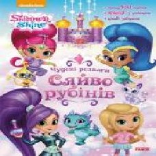 Раскраска «Шиммер і Шайн. Чудові розваги. Сяйво рубінів' 978-617-7591-64-0