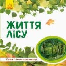 Книга «Світ і його таємниці: Життя лісу' 978-617-09-4439-9