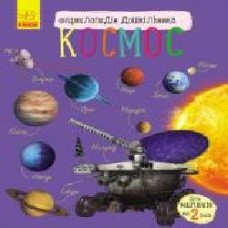 Книга «Энциклопедия дошкольника. Космос' 9786170941992