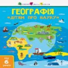 Книга Алена Леонидова «АРТ Дітям про науку. Географія. Природознавство до школи' 978-617-09-4528-0