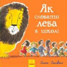 Книга «Как скрыть льва: Как скрыть льва в школе. Книга 3' 978-617-09-4315-6