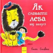 Книга Гелен Стивенс «Как спрятать льва от бабушки' 9786170943132