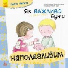 Книга «КЕНГУРУ Хорошие качества. Как важно быть настойчивым (Укр)' 978-617-09-4477-1