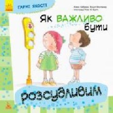 Книга «КЕНГУРУ Хорошие качества. Как важно быть благоразумным! (Укр)' 978-617-09-4479-5