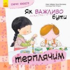 Книга «КЕНГУРУ Хорошие качества. Как важно быть терпеливым! (Укр)' 978-617-09-4478-8