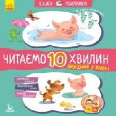 Книга «Кенгуру Сказки-минутки. Выходной в Хрюн. Читаем 10 минут. 2-й уровень сложности (Укр)' 978-617-09-3671-4