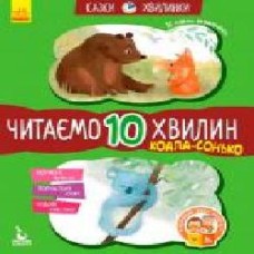 Книга «Кенгуру Сказки-минутки.Коала-соня. Читаем 10 минут. 2-й уровень сложности (Укр)' 978-617-09-4307-1